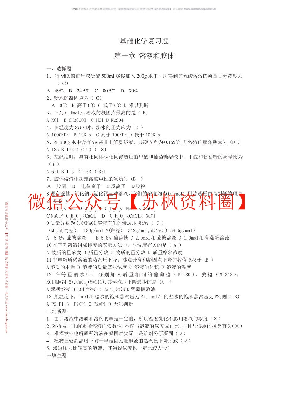 基础化学